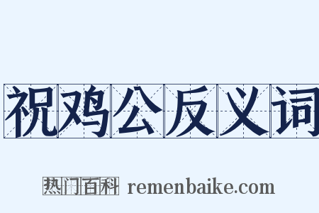 祝鸡公反义词是什么意思的图片